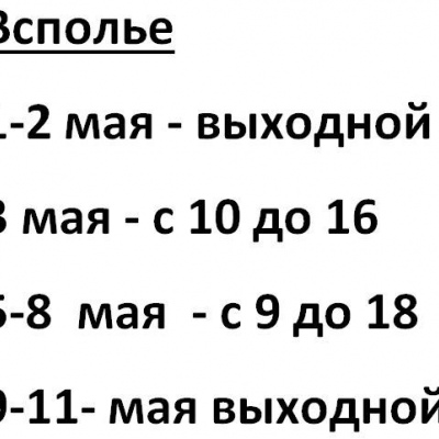 Режим работы в майские праздники