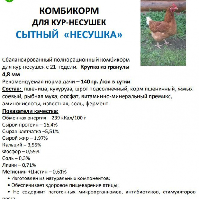 Комбикорм для кур-несушек “СЫТНЫЙ ПК 1-2” 30 кг