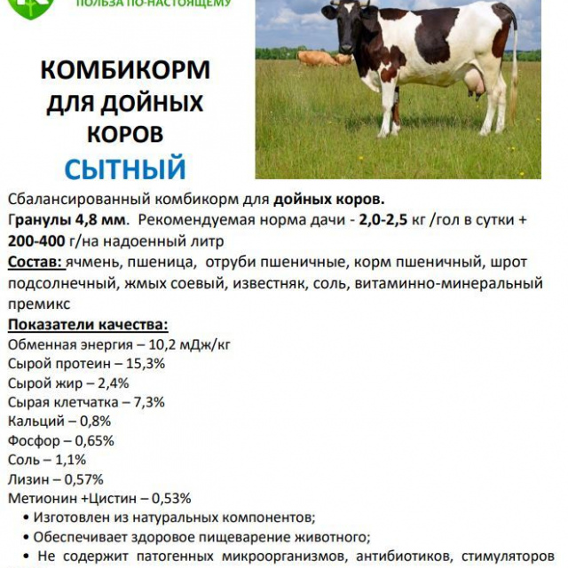 Комбикорм-концентрат для дойных коров «СЫТНЫЙ КК-60» 30 кг