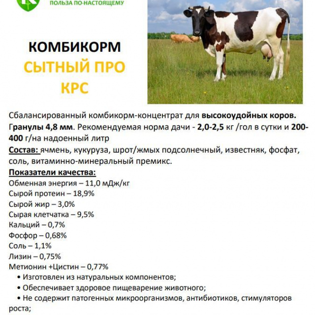 Высокоудойный для дойных коров «СЫТНЫЙ ПРО КК-60» 30 кг, СП19%