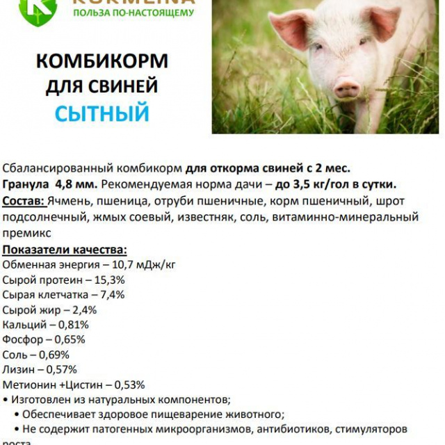 Комбикорм для свиней "СЫТНЫЙ СК-7" 30 кг