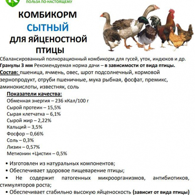 Комбикорм “СЫТНЫЙ” для яйценосной птицы - гранула, 30 кг